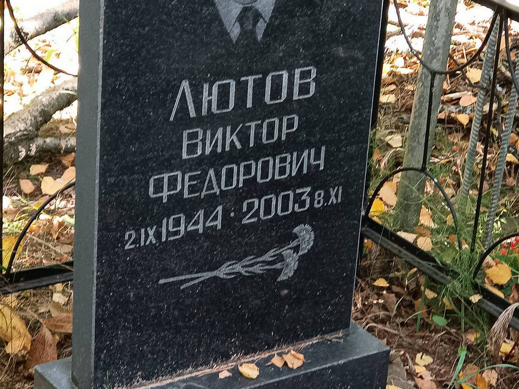 Лютов Виктор Федорович
