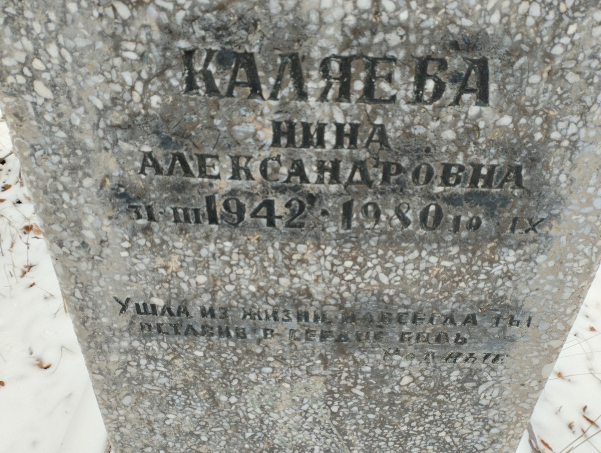 Каляева Нина Александровна