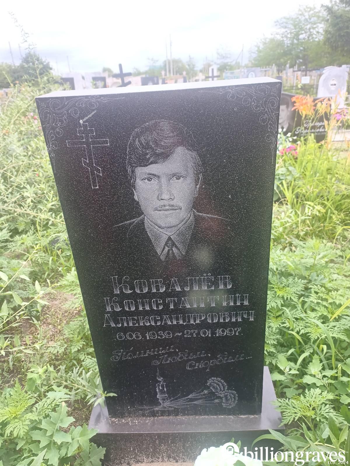 Ковалëв Константин Александрович