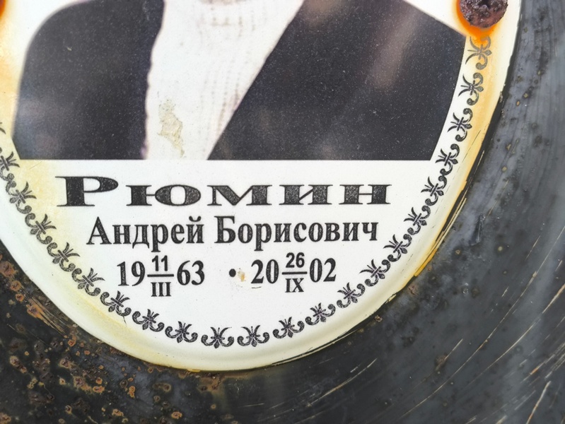 Рюмин