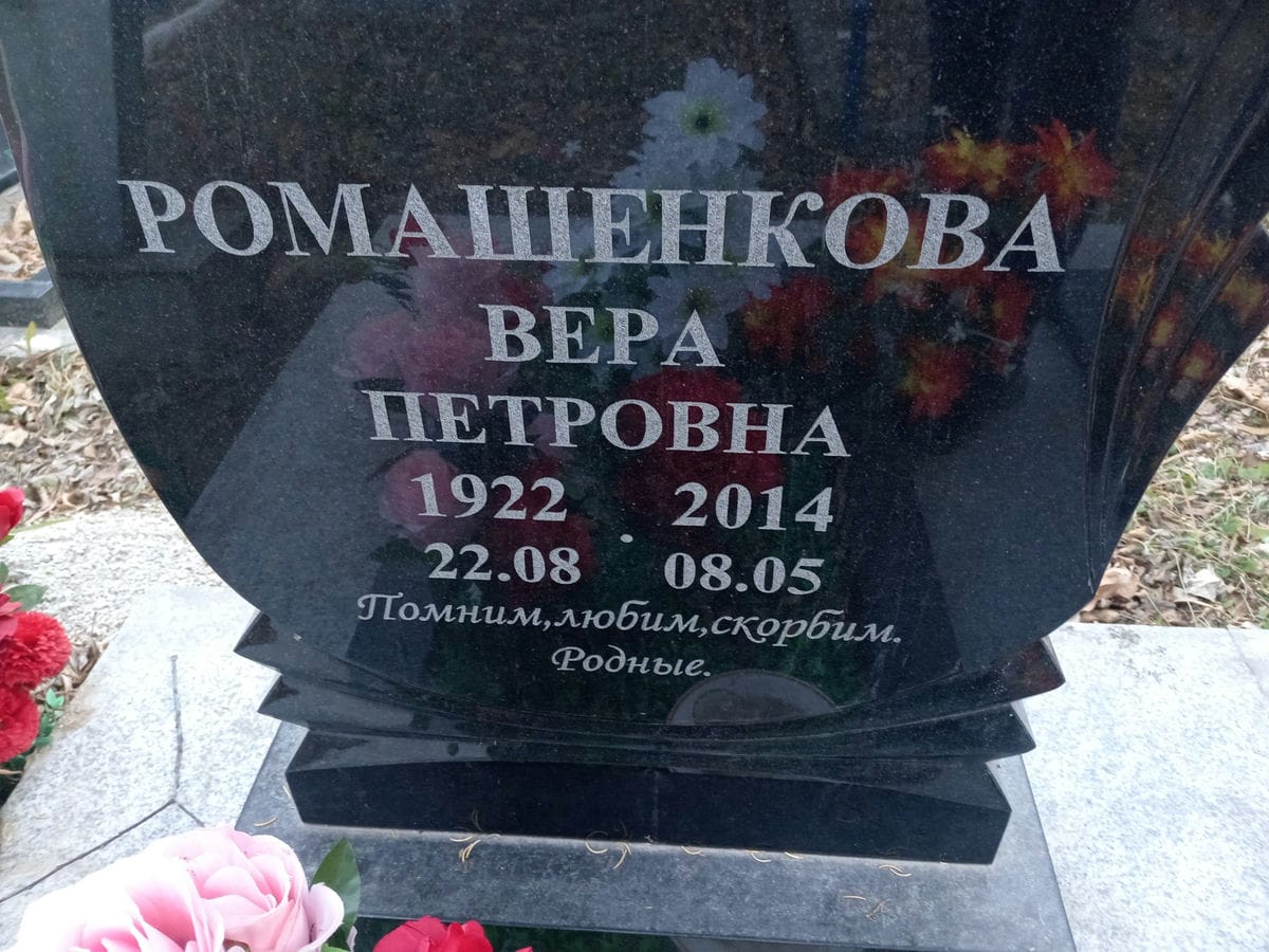 Ромашенкова Вера Петровна