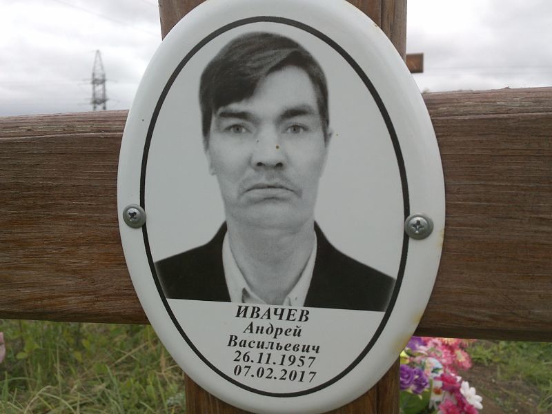 Ивачев