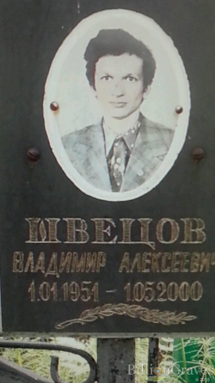 Швецов Владимир Алексеевич