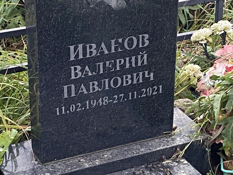 Иванов