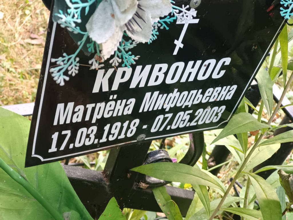 Кривонос Матрена Мифодьевна