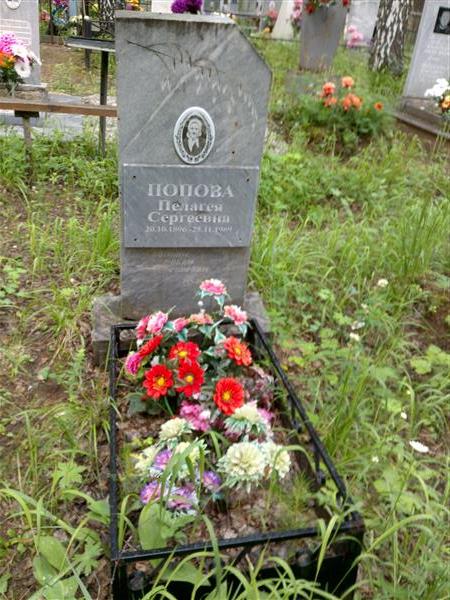 Попова Пелагея Сергеевна