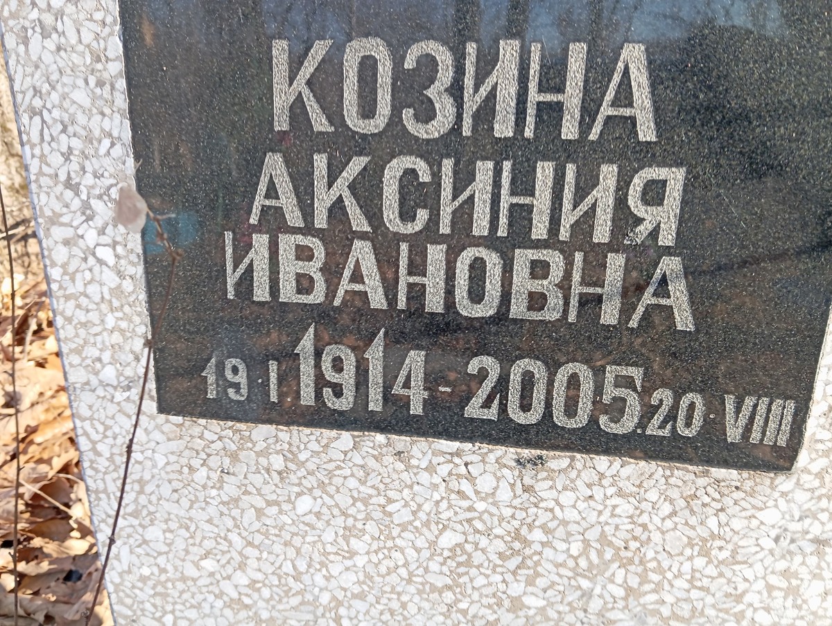 Козина Аксинья Ивановна