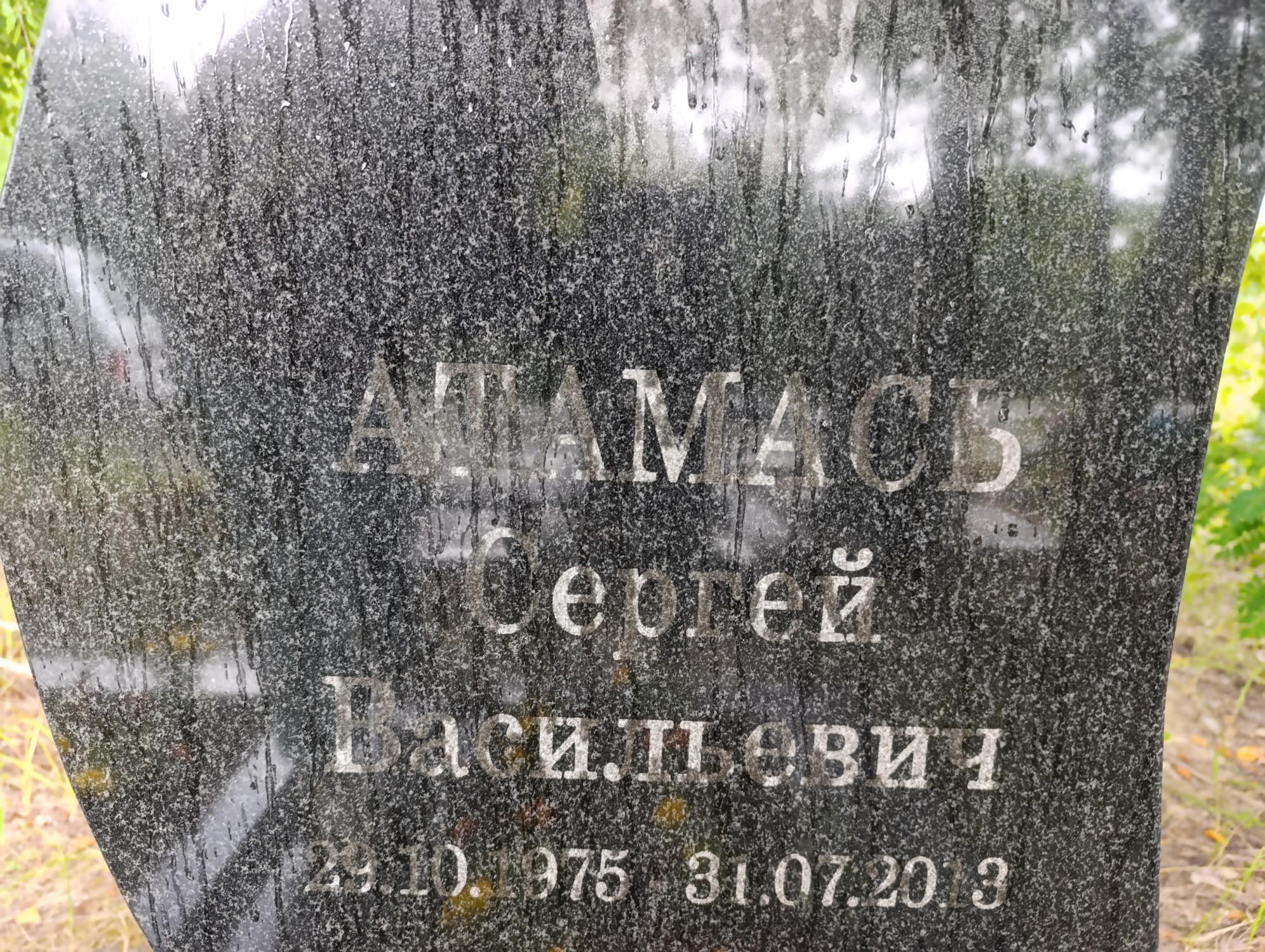 Атамась Сергей Васильевич