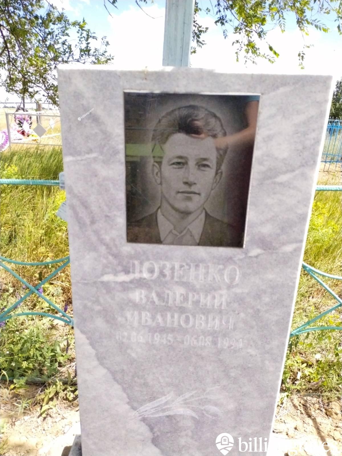 Лозенко Валерий Иванович