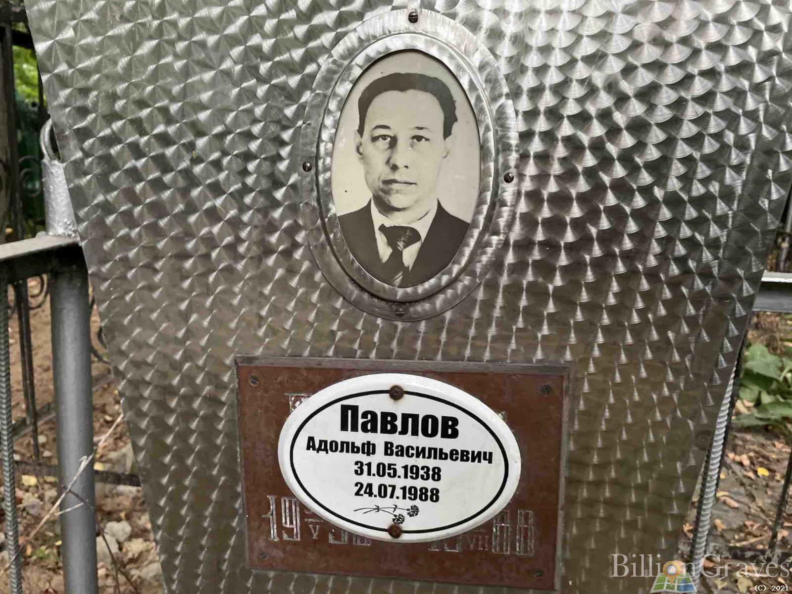 Павлов Адольф Васильевич