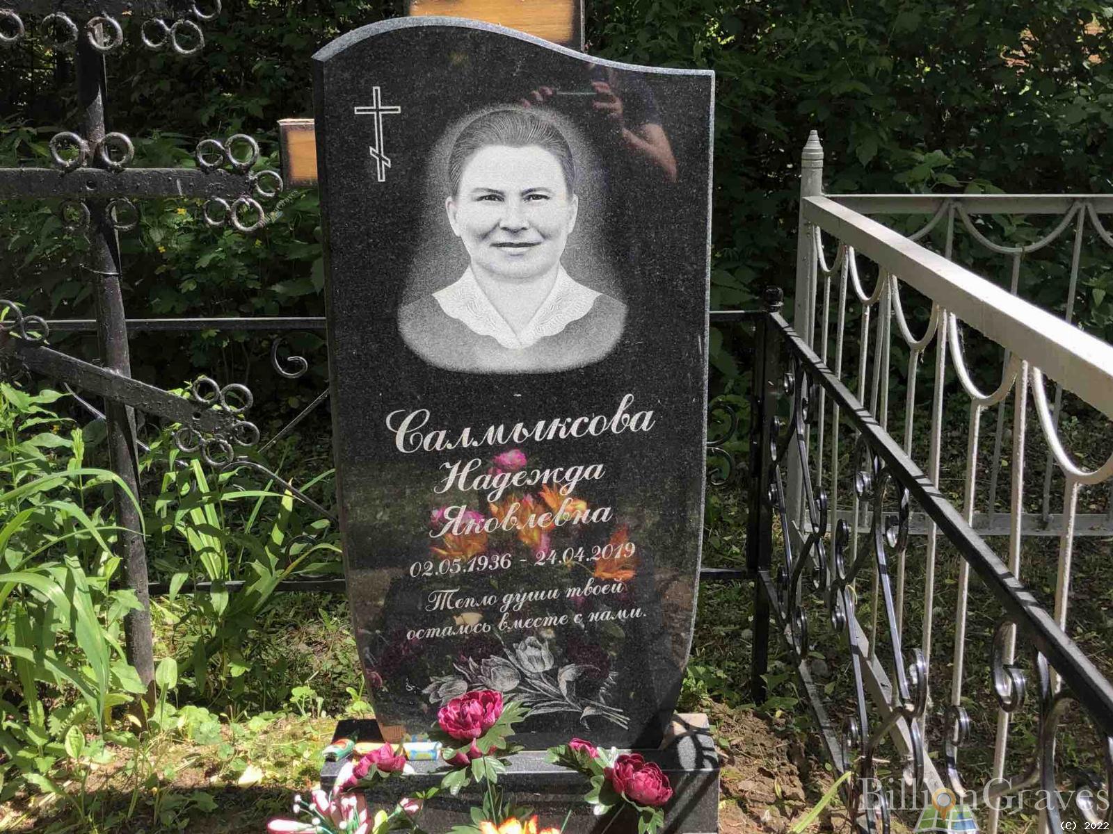 Салмыксова Надежда Яковлевна
