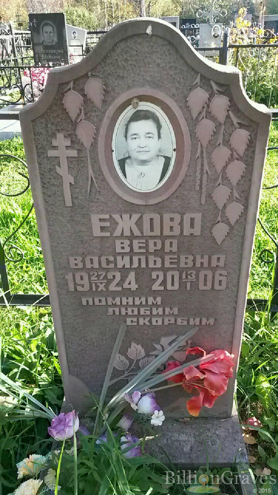 Ежова Вера Васильевна