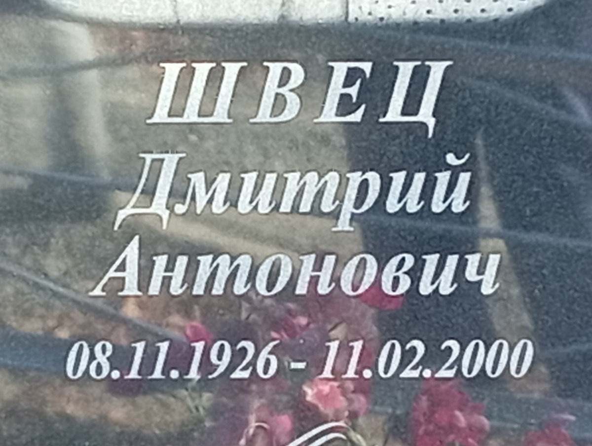 Швец Дмитрий Антонович