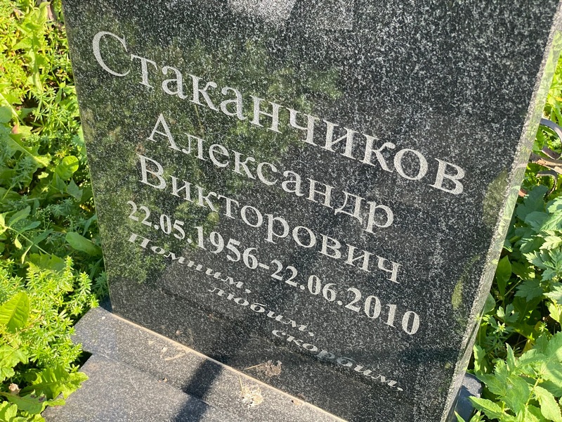 Стаканчиков
