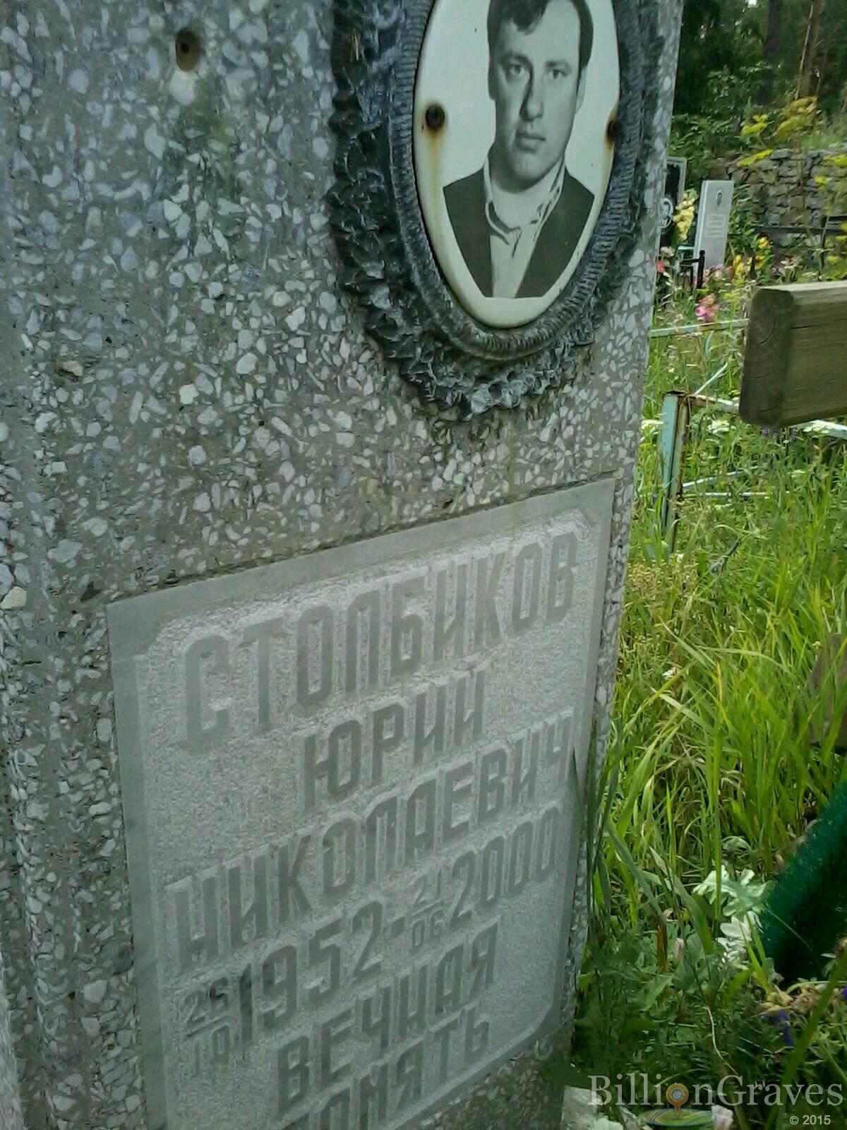Столбиков Юрий Николаевич