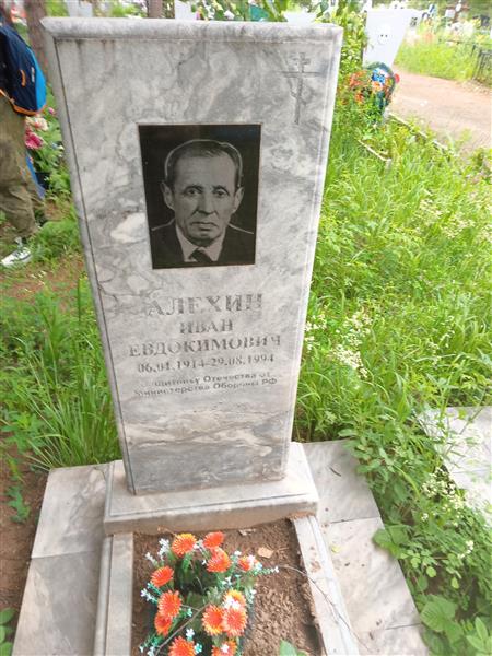 Алехин Иван Евдокимович