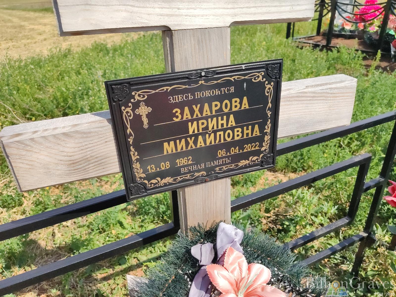 Захарова Ирина Михайловна