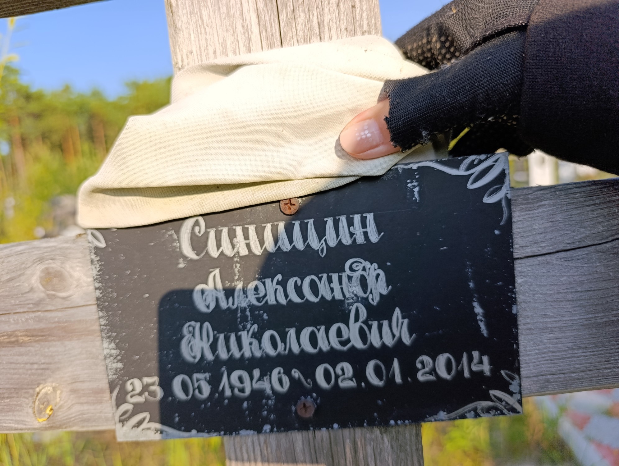 Синицин Александр Николаевич