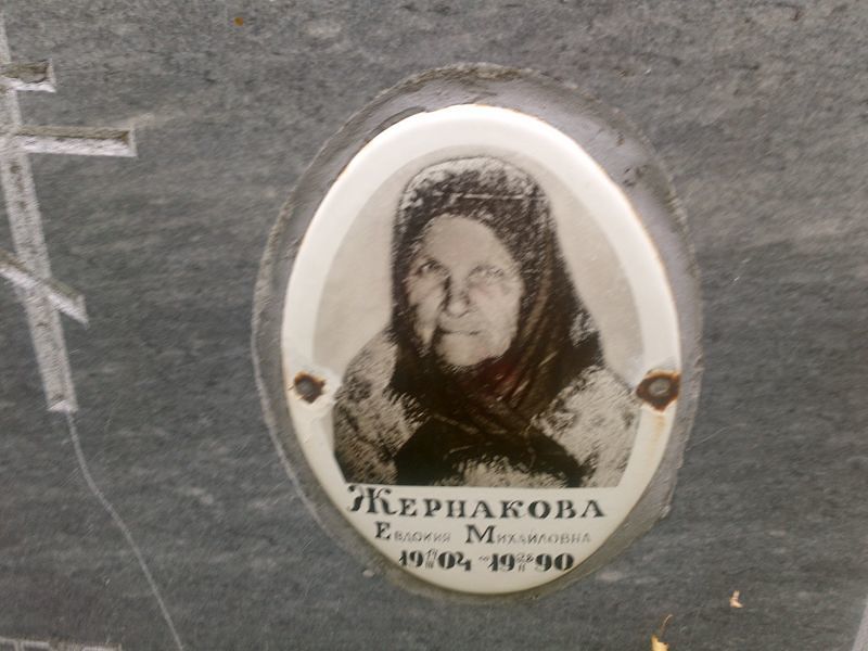 Жернакова