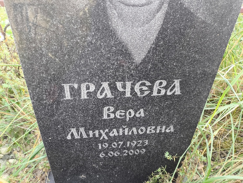 Грачева