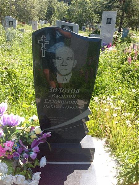 Золотов Василий Евдокимович