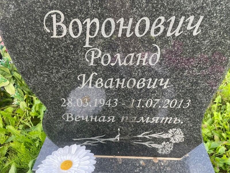 Роланд Воронович Иванович