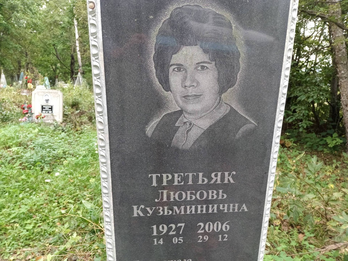 Третьяк Любовь Кузьминична