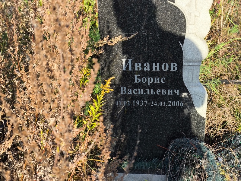 Иванов