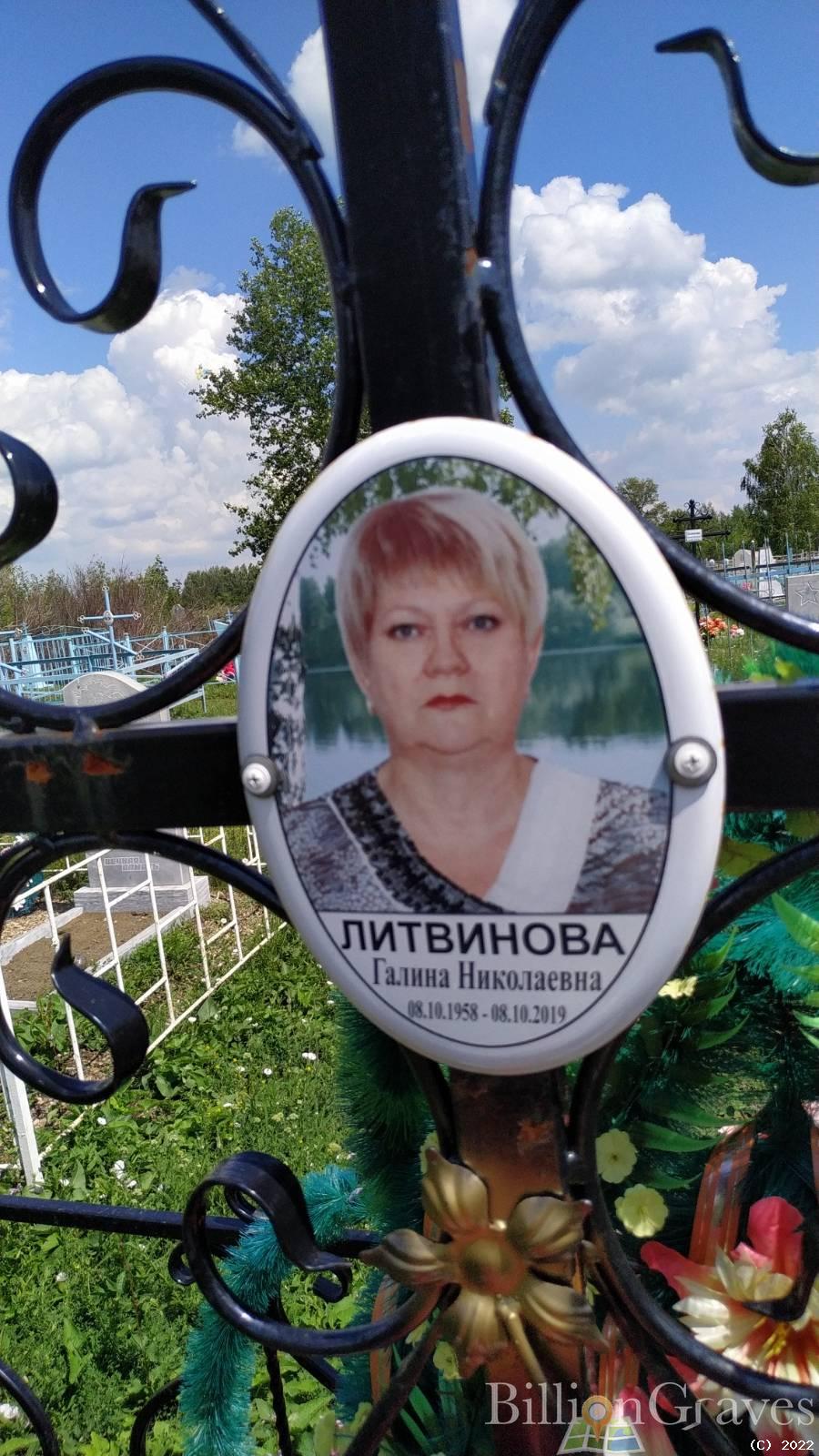 Литвинова Галина Николаевна