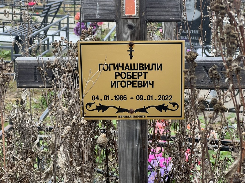 Роберт Гогичашвили Игоревич