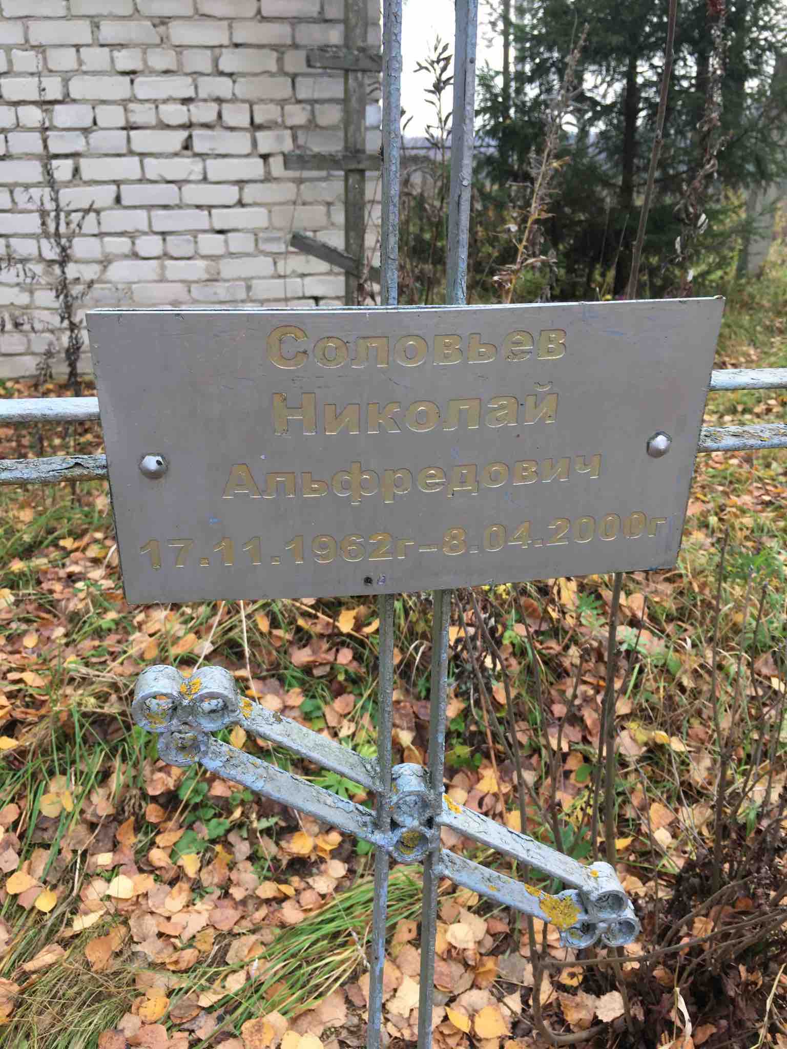 Соловьев Николай Альфредович