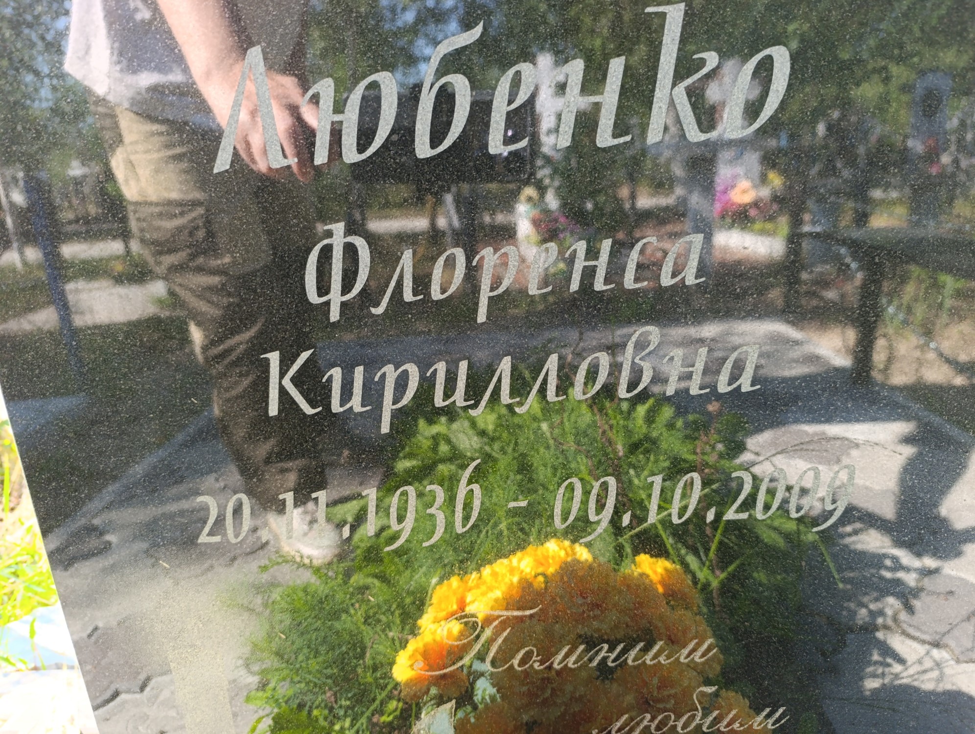 Любенко Флоренса Кирилловна
