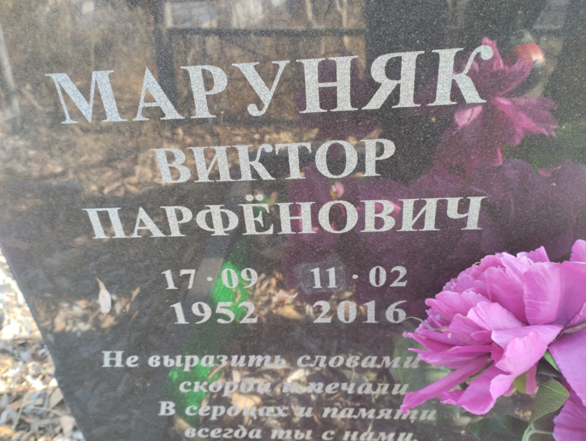 Маруняк Виктор Парфенович