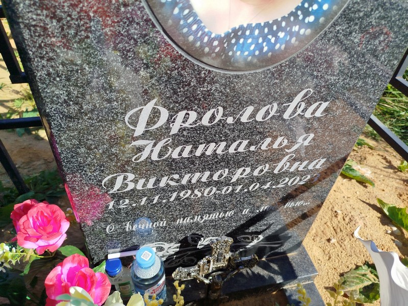 Фролова