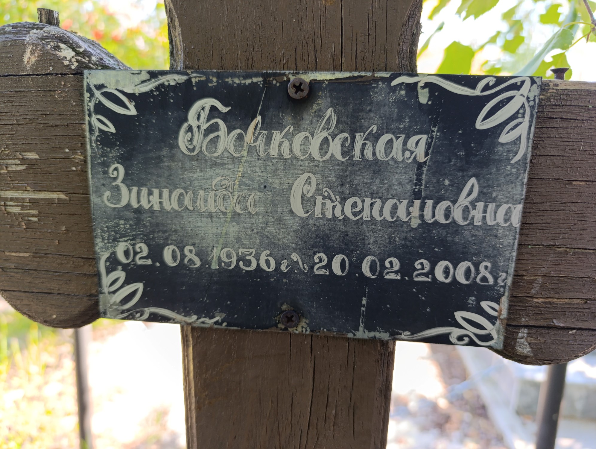 Бочковская Зинаида Степановна