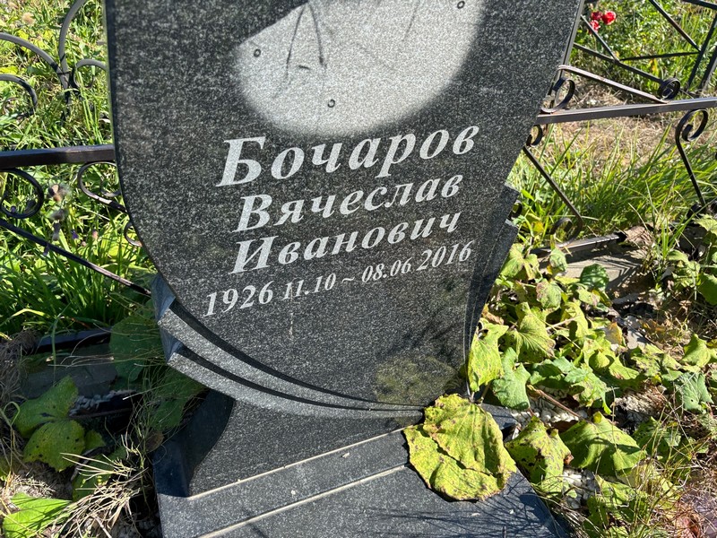 Бочаров