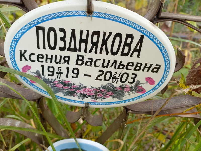 Позднякова