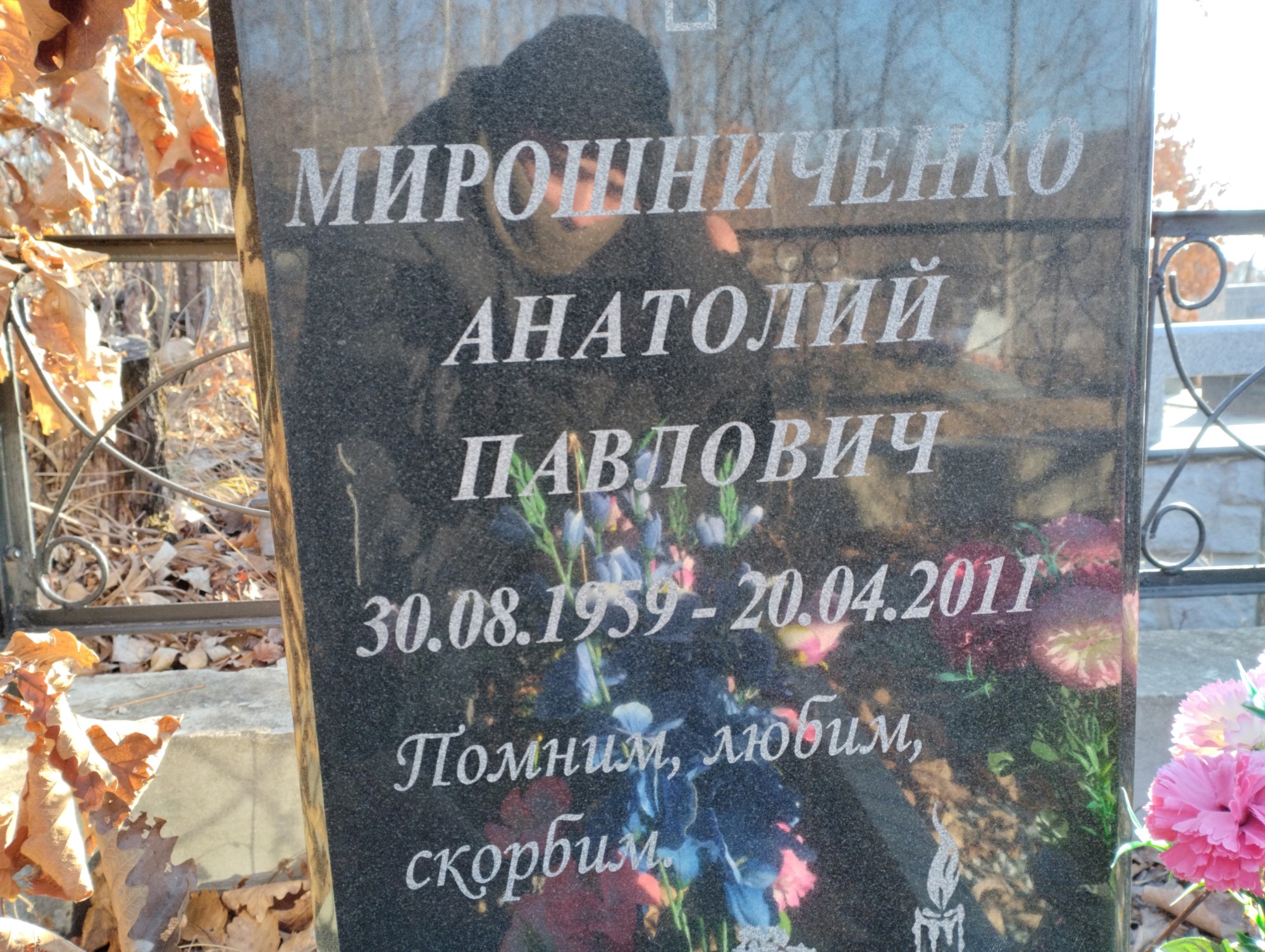 Мирошниченко Анатолий Павлович