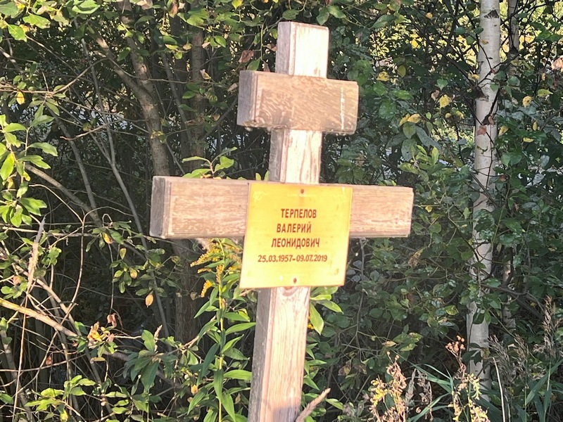 Терпелов