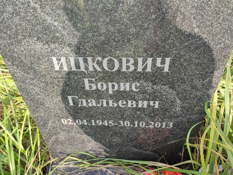 Ицкович