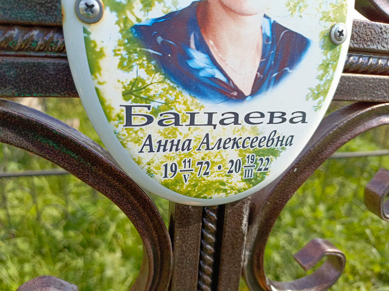 Бацаева
