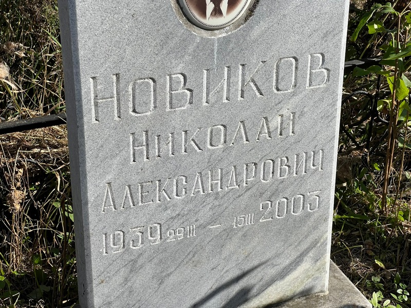 Новиков