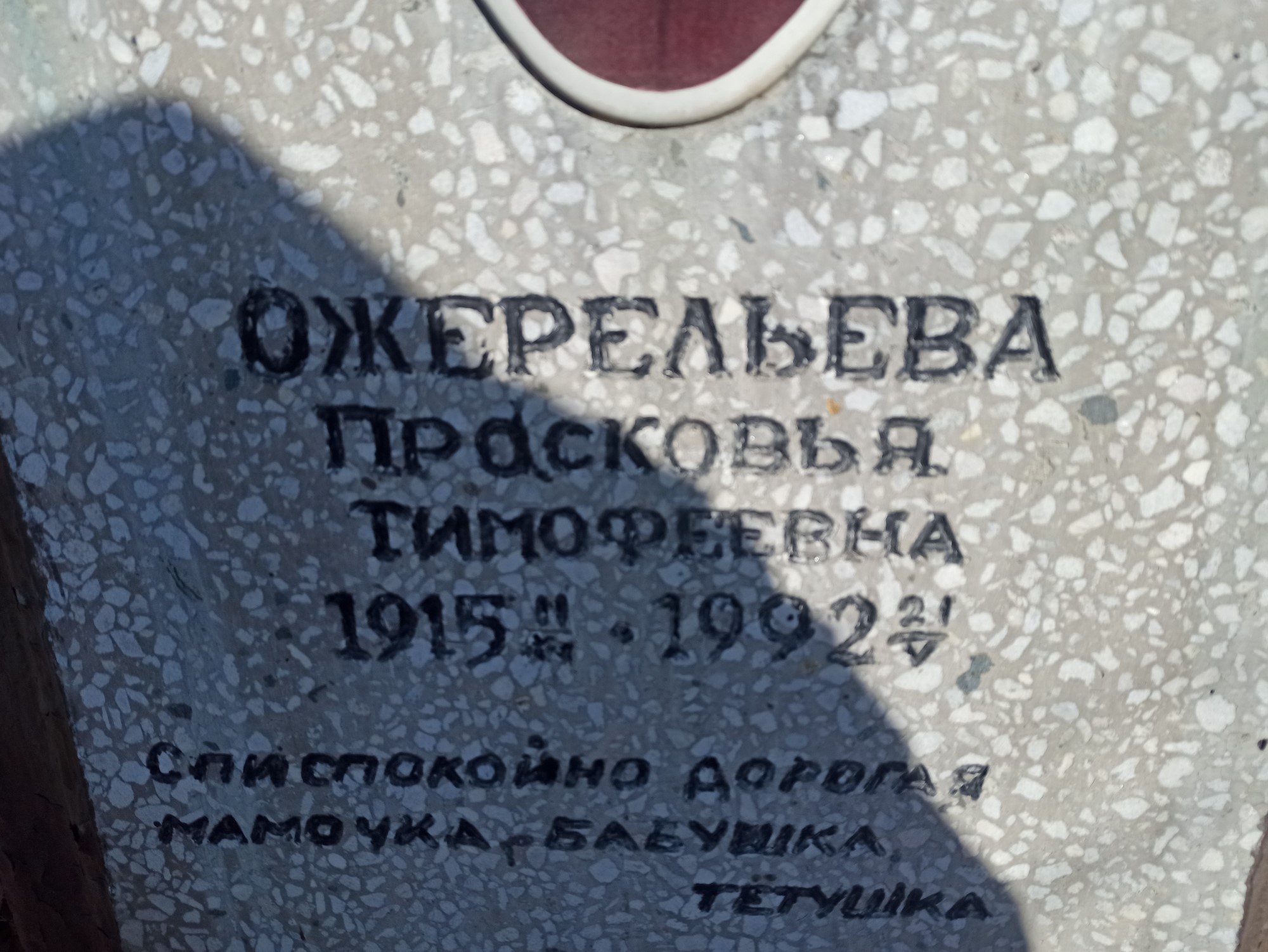 Ожерельева Прасковья Тимофеевна
