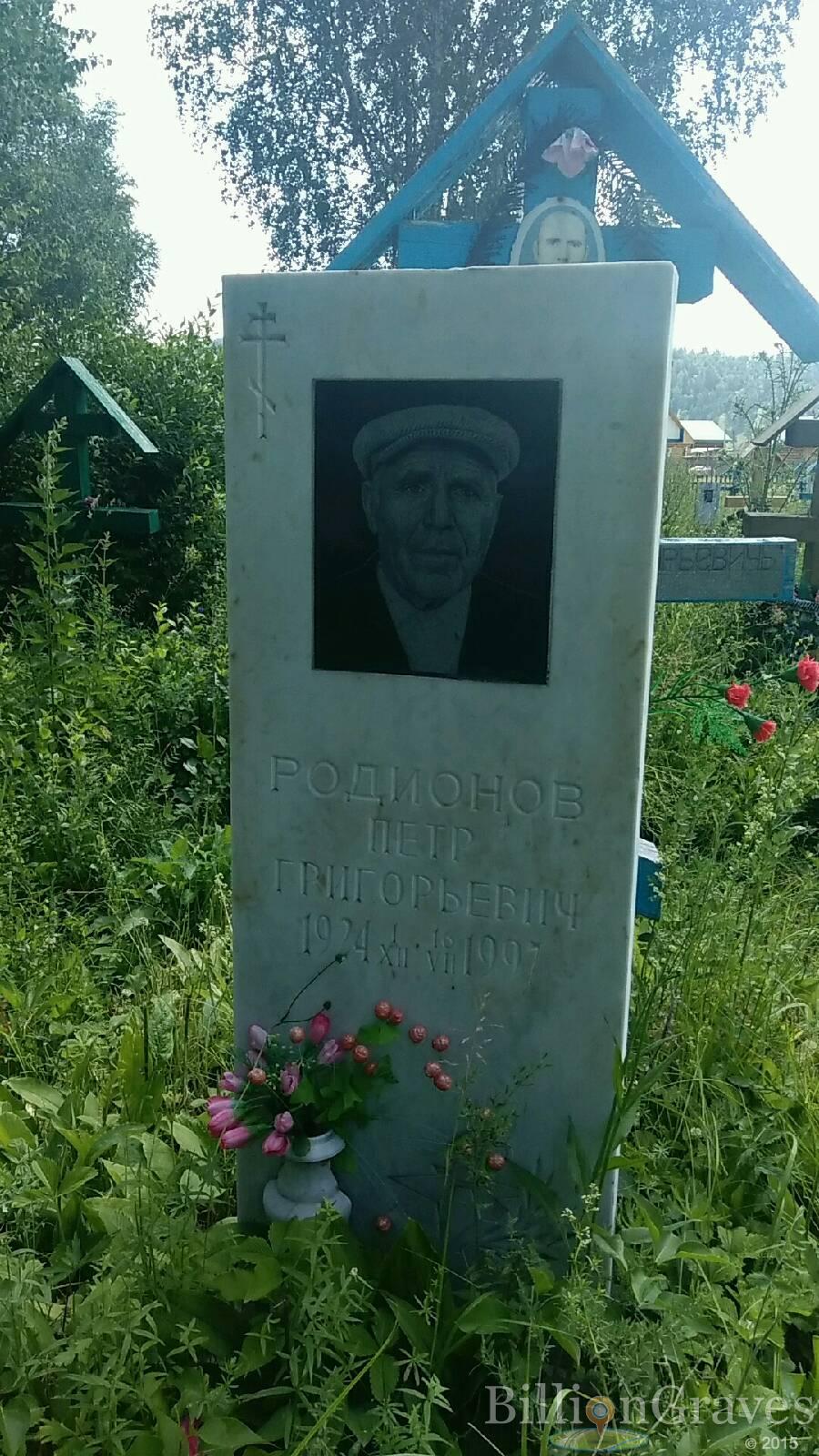 Родионов Петр Григорьевич
