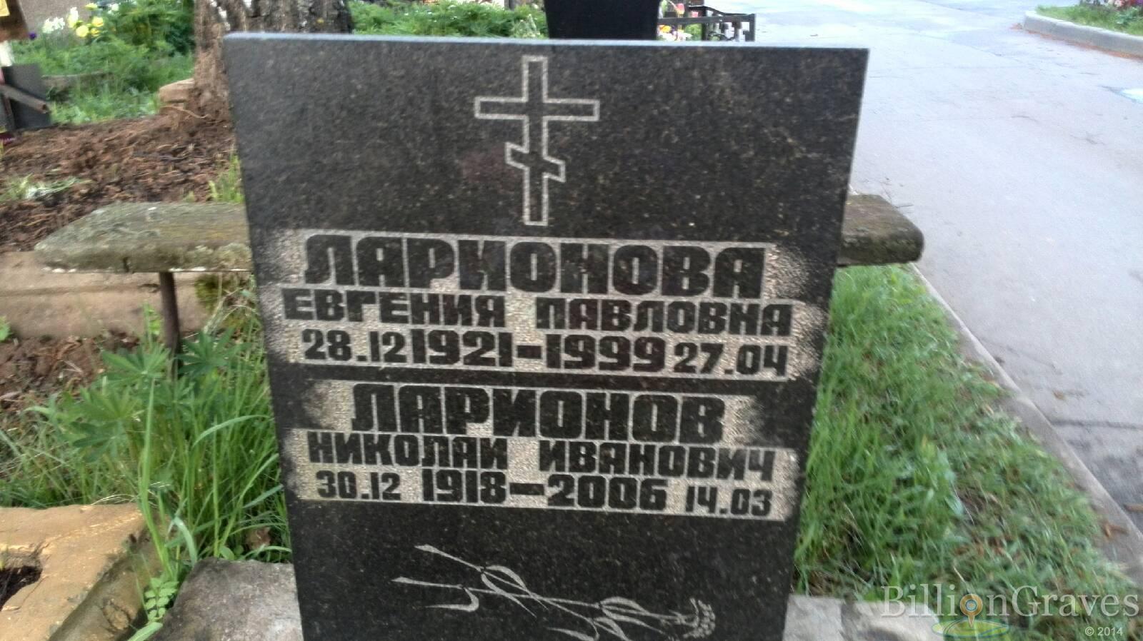Ларионова Евгения Павловна