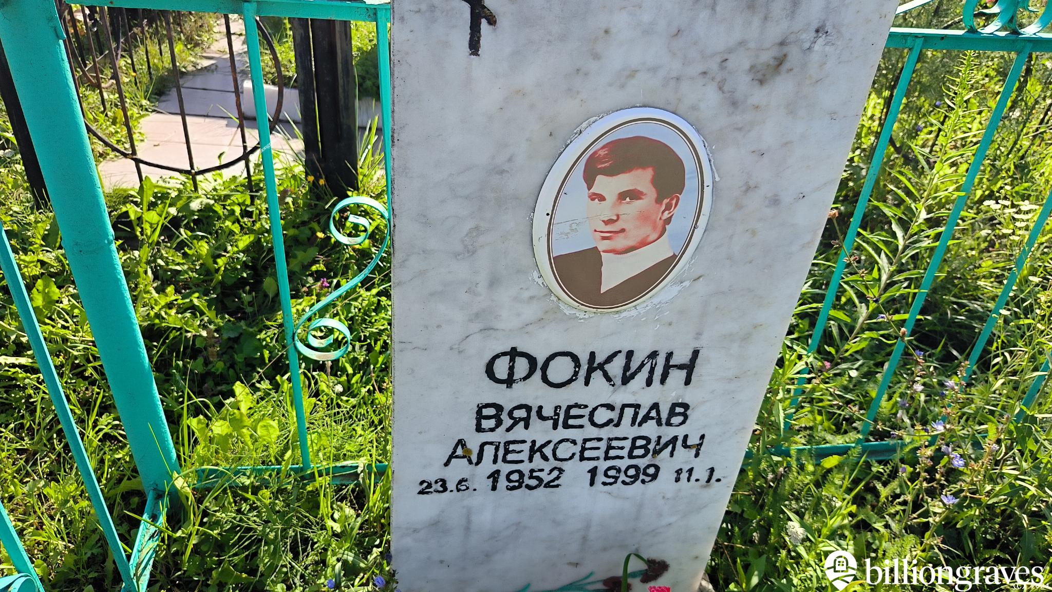 Фокин Вячеслав Алексеевич