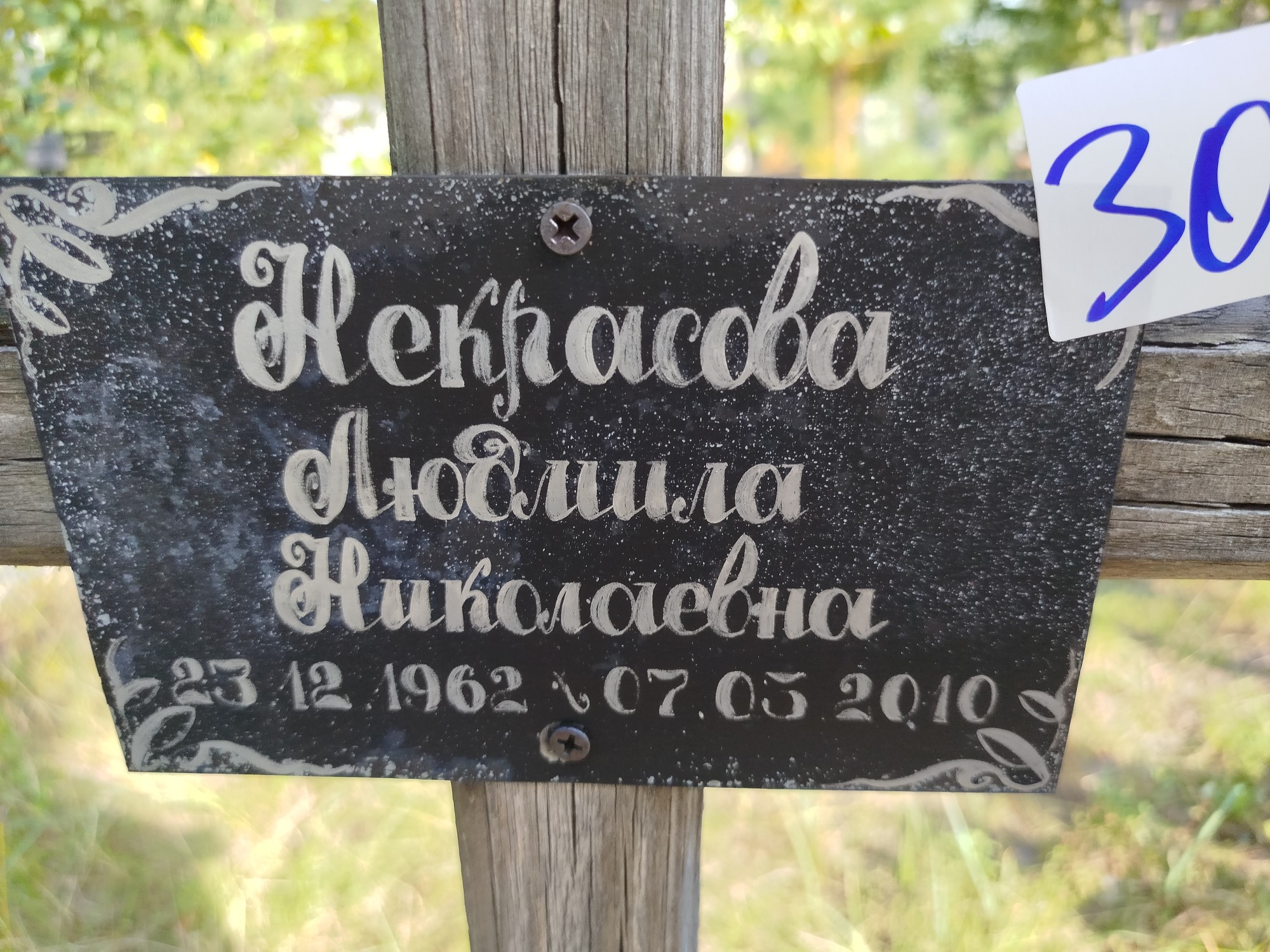 Некрасова Людмила Николаевна