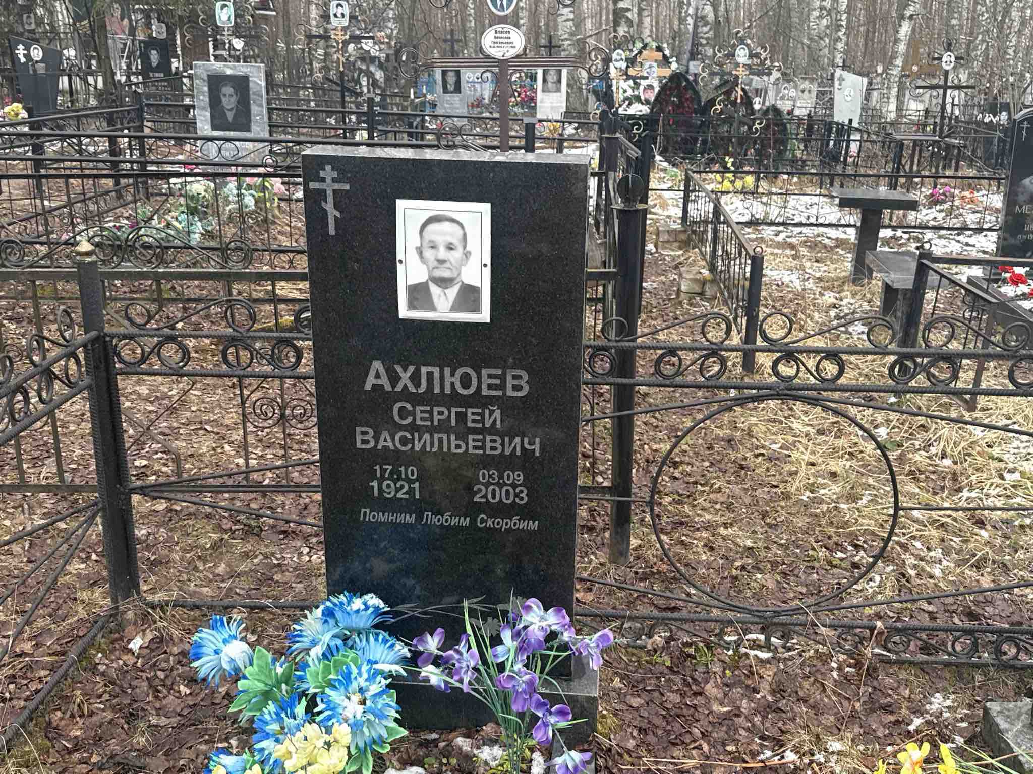Ахлюев Сергей Васильевич