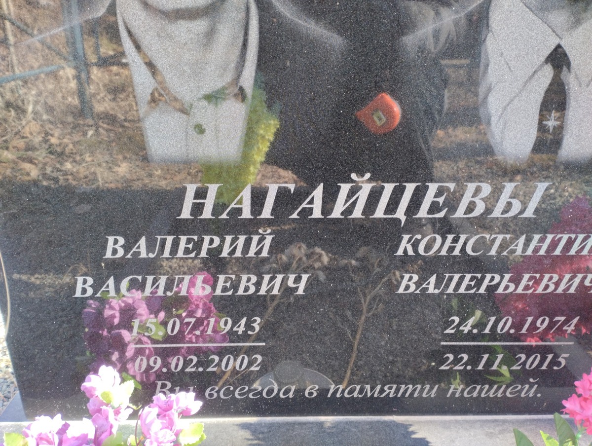 Нагайцев Валерий Васильевич
