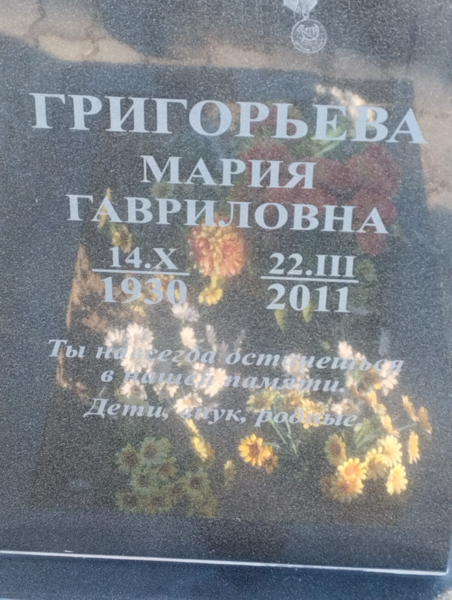 Григорьева Мария Гавриловна